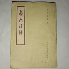 医门法律(正宗1959年老版中医书)