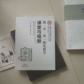 教-学-评一体化教学：课堂与观察