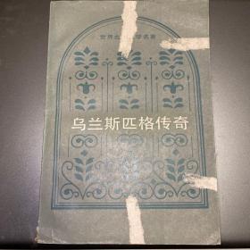 乌兰斯匹格传奇