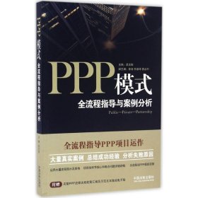 【9成新正版包邮】《PPP模式：全流程指导与案例分析》