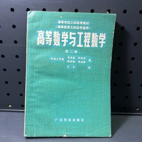 高等数学与工程数学 第二册