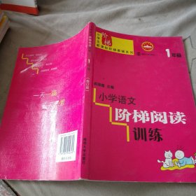 小学生新课标阶梯教辅系列：小学语文阶梯阅读训练（1年级）（修订版）