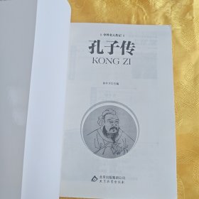 孔子传(中外名人传记系列)
