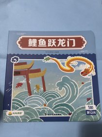 叫叫阅读绘本：鲤鱼跃龙门