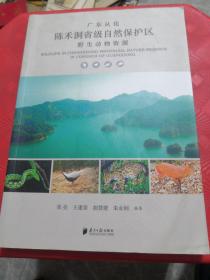 广东从化陈禾洞省级自然保护区 野生动物资源