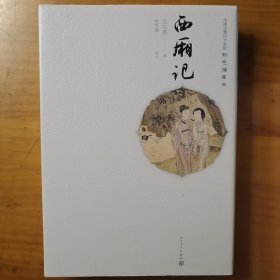 中国古典四大名剧 彩色插图本