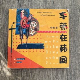 李薇在韩国 : 一个小学生的留学日记