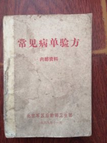 常見病单验方
