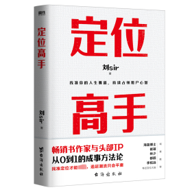 定位高手（畅销书作家与头部IP，从0到1的成事方法论，海蓝博士 崔璀 十点读书林少 都靓 李柘远等近百位大咖 诚意推荐）