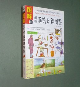 最新垂钓知识图鉴