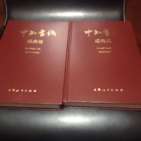 中外书摘精装合订本(2016年1一6 7一12两册合售)