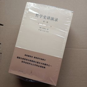 哲学史讲演录（新校重排本）（全四册）：“贺麟全集”第11—14卷