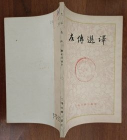 左传选译84年1版2印馆藏未阅