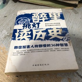 醉里挑灯读历史：那些厉害人物都懂的36种智慧