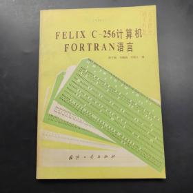 FELIxc一256计算机F0RTRAN语言