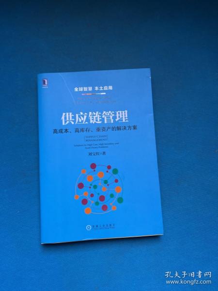 供应链管理：高成本、高库存、重资产的解决方案：Supply Chain Management: Solutions to High Cost, High Inventory and Asset Heavy Problems