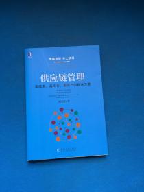 供应链管理：高成本、高库存、重资产的解决方案：Supply Chain Management: Solutions to High Cost, High Inventory and Asset Heavy Problems