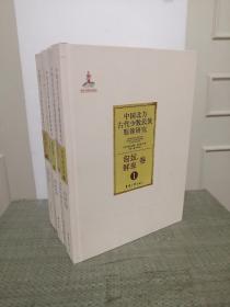 中国北方古代少数民族服饰研究（匈奴鲜卑卷、回鹘卷、契丹卷、吐蕃党项女真卷、元蒙卷共5册全）