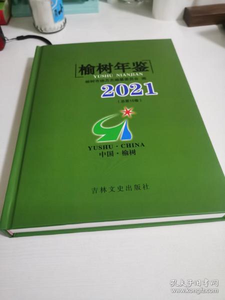 榆树年鉴2021（总第15卷）