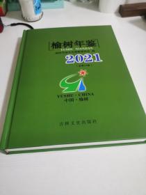 榆树年鉴2021（总第15卷）