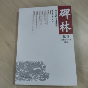 2023年《碑林集刊 28辑》，总第二十八辑，内容丰富，内页干净，未翻阅，品相好！