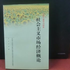 全国干部学习读本：社会主义市场经济概论