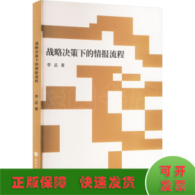 戰(zhàn)略決策下的情報(bào)流程
