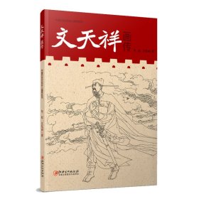 中国历代文化名人画传系列-文天祥画传 江西美术 9787548081340 朱虹//江先贞|责编:姚屹雯//李安琪