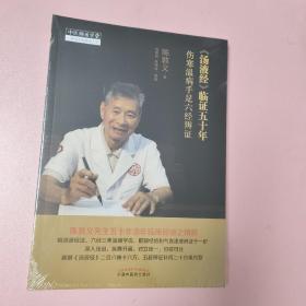 《汤液经》临证五十年：伤寒温病手足六经辨证