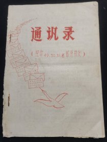 60-70年代中山县中山纪念中学49、50、51届部分校友通讯录