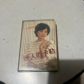 磁带 迷人的卡勒 王菲独唱之二