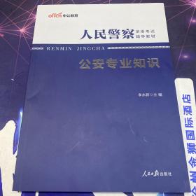 2023人民警察录用考试辅导教材：公安专业知识