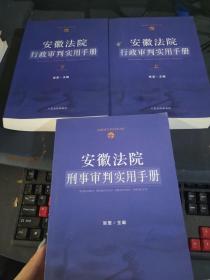 安徽法院行政审判实用手册 上下册+安徽法院刑事审判实用手册（3本合集）