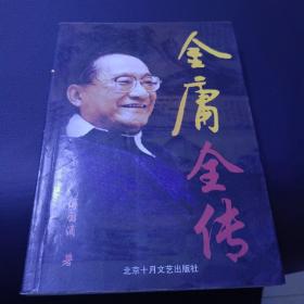 金庸传/中国现代作家传记丛书