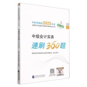 【中级会计实务速刷360题】 中级会计职称考试官方辅导2023 经济科学出版社