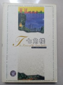 七角楼（英语大书虫世界文学名著文库：英汉对照全译）