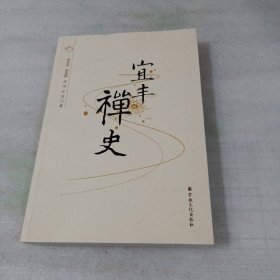 宜丰禅史