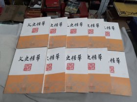文史精华典藏版（全10卷）