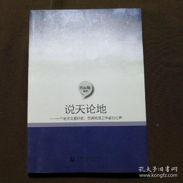 说天论地：一个老天文爱好者、普通地理工作者的心声