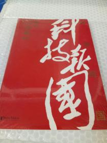 科技报国——对话白春礼院士（展现我国著名科学家、中科院院士白春礼的科技报国初心，激励学子为理想奋斗）