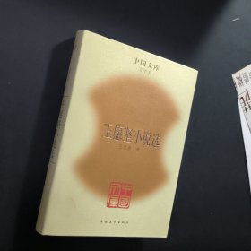 王愿坚小说选 中国文库 精装