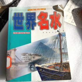 世界名水