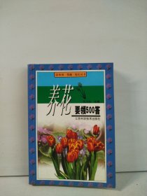 养花要领500答