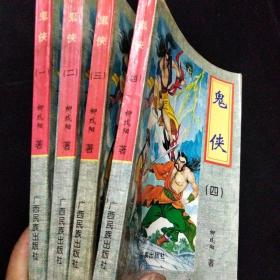 鬼侠1-4