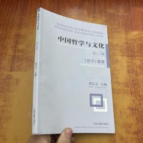 中国哲学与文化（第二十辑）——《庄子》哲学