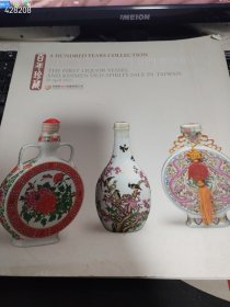 一本库存 百年珍藏 首届艺术酒道具及金门老酒拍卖 （品相如图旧书）有字迹 特价60包邮