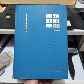 建筑材料手册 第四版 第4版（精装本，由于图书太厚，翻了两遍未发现笔记和划线，所以不敢保证无划线和笔记）