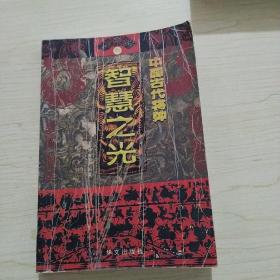 中国古代将帅智慧之光