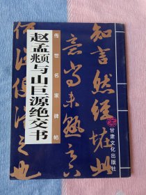 赵孟頫与山巨源绝交书 【传世名家碑帖】