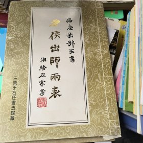 武侯出师两表----三原于右任书法馆藏